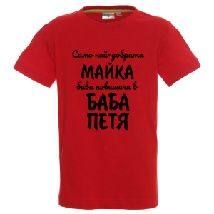 Цветна детска тениска- Повишена в баба Петя