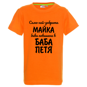 Цветна детска тениска- Повишена в баба Петя