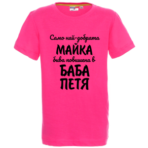Цветна детска тениска- Повишена в баба Петя