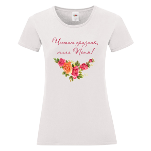 Бяла дамска тениска- Честит празник, мила Петя