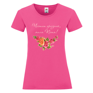 Цветна дамска тениска- Честит празник, мила Петя