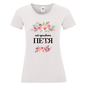 Бяла дамска тениска- Най- красивата Петя