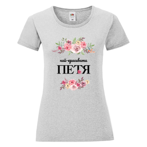 Цветна дамска тениска- Най- красивата Петя