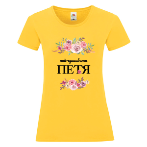 Цветна дамска тениска- Най- красивата Петя
