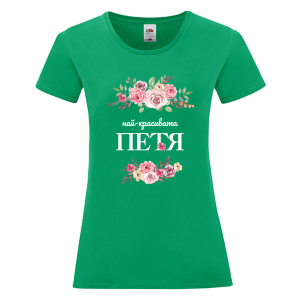 Цветна дамска тениска- Най- красивата Петя