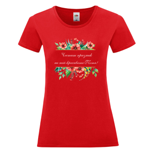 Цветна дамска тениска- Честит празник на най- красивата Петя