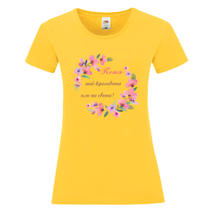 Цветна дамска тениска- Петя, най- красивото име на света