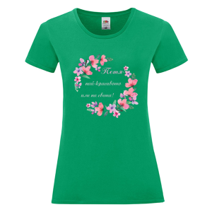 Цветна дамска тениска- Петя, най- красивото име на света