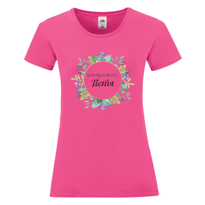 Цветна дамска тениска- Най- красивата Петя