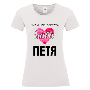 Бяла дамска тениска- Имам най- добрата баба Петя