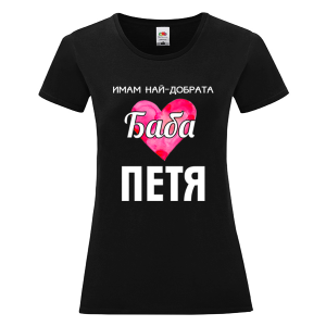 Черна дамска тениска- Имам най- добрата баба Петя