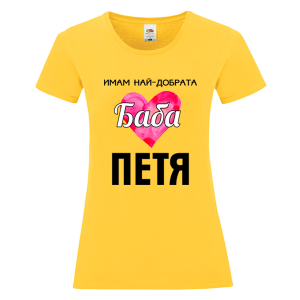 Цветна дамска тениска- Имам най- добрата баба Петя