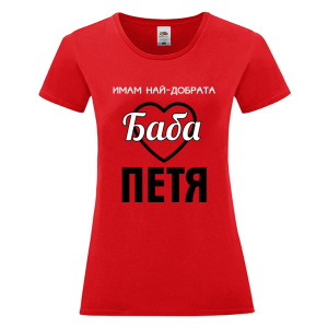 Цветна дамска тениска- Имам най- добрата баба Петя