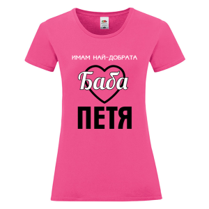 Цветна дамска тениска- Имам най- добрата баба Петя