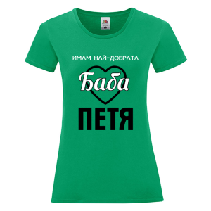 Цветна дамска тениска- Имам най- добрата баба Петя