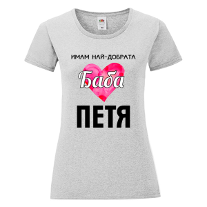 Цветна дамска тениска- Имам най- добрата баба Петя