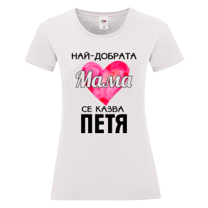 Бяла дамска тениска- Най- добрата мама се казва Петя