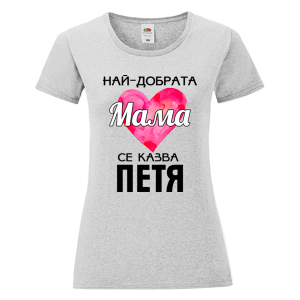Цветна дамска тениска- Най- добрата мама се казва Петя
