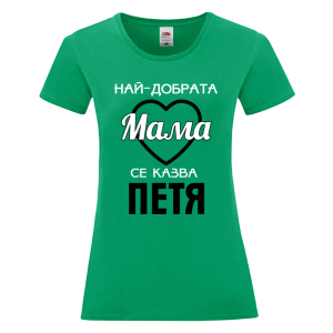 Цветна дамска тениска- Най- добрата мама се казва Петя