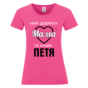 Цветна дамска тениска- Най- добрата мама се казва Петя