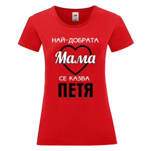 Цветна дамска тениска- Най- добрата мама се казва Петя
