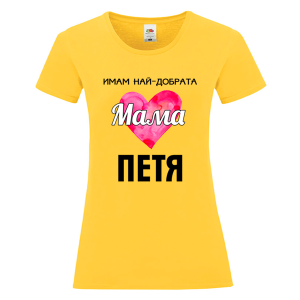 Цветна дамска тениска- Имам най- добрата мама Петя