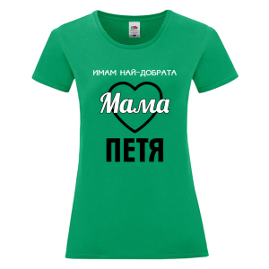 Цветна дамска тениска- Имам най- добрата мама Петя