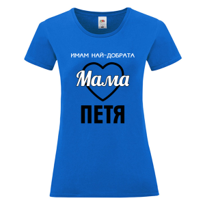 Цветна дамска тениска- Имам най- добрата мама Петя