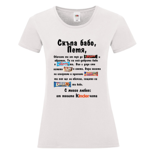 Бяла дамска тениска- Скъпа бабо Петя