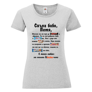 Цветна дамска тениска- Скъпа бабо Петя