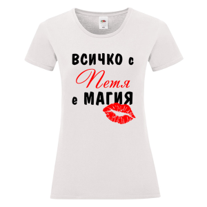 Бяла дамска тениска- Всичко с Петя е магия