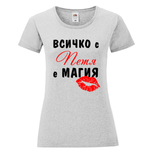 Цветна дамска тениска- Всичко с Петя е магия