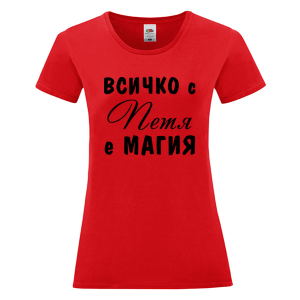 Цветна дамска тениска- Всичко с Петя е магия