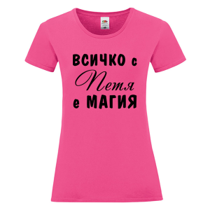 Цветна дамска тениска- Всичко с Петя е магия
