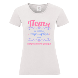 Бяла дамска тениска- Петя- перфектната дъщеря