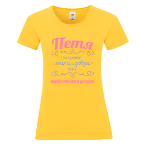 Цветна дамска тениска- Петя- перфектната дъщеря