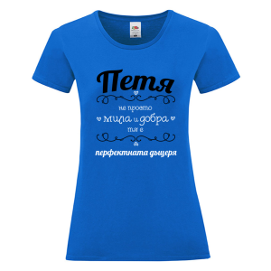 Цветна дамска тениска- Петя- перфектната дъщеря