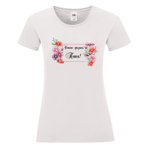 Бяла дамска тениска- Честит празник, Петя