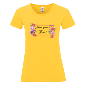 Цветна дамска тениска- Честит празник, Петя