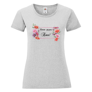 Цветна дамска тениска- Честит празник, Петя