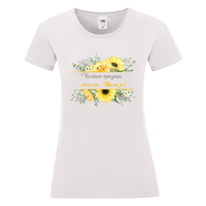 Бяла дамска тениска- Честит празник, мила Петя