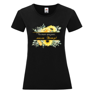 Черна дамска тениска- Честит празник, мила Петя