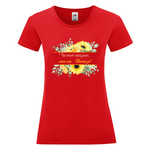 Цветна дамска тениска- Честит празник, мила Петя