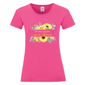 Цветна дамска тениска- Честит празник, мила Петя