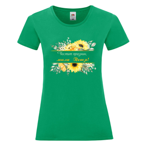 Цветна дамска тениска- Честит празник, мила Петя