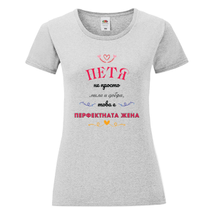 Цветна дамска тениска- Петя- перфектната жена