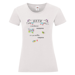 Бяла дамска тениска- Петя с усмивка озарена