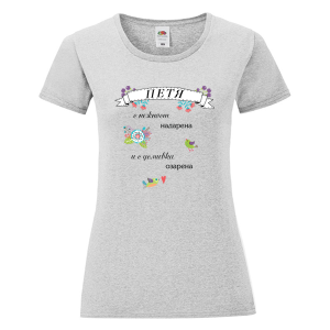 Цветна дамска тениска- Петя с усмивка озарена