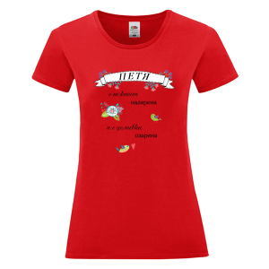 Цветна дамска тениска- Петя с усмивка озарена