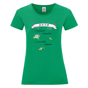 Цветна дамска тениска- Петя с усмивка озарена